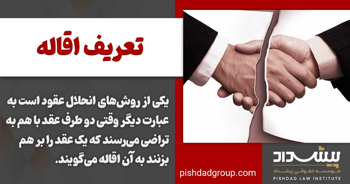 تفاوت اقاله با فسخ و انفساخ چیست؟ 2 تفاوت اقاله با فسخ و انفساخ چیست؟