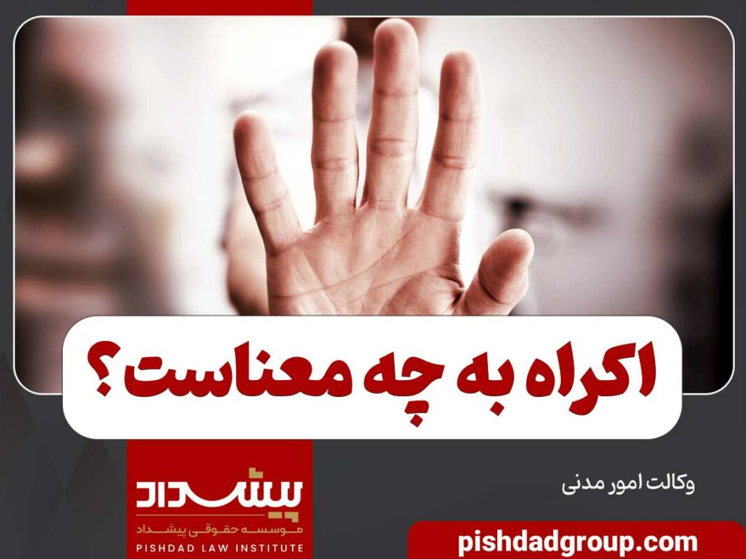 اکراه به چه معناست 1 اکراه به چه معناست - 1