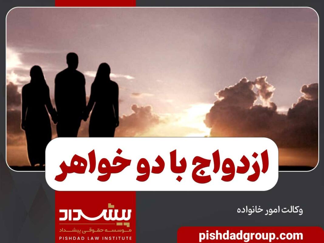 حکم ازدواج با دو خواهر چه شرایطی دارد 1 حکم ازدواج با دو خواهر چه شرایطی دارد - 1