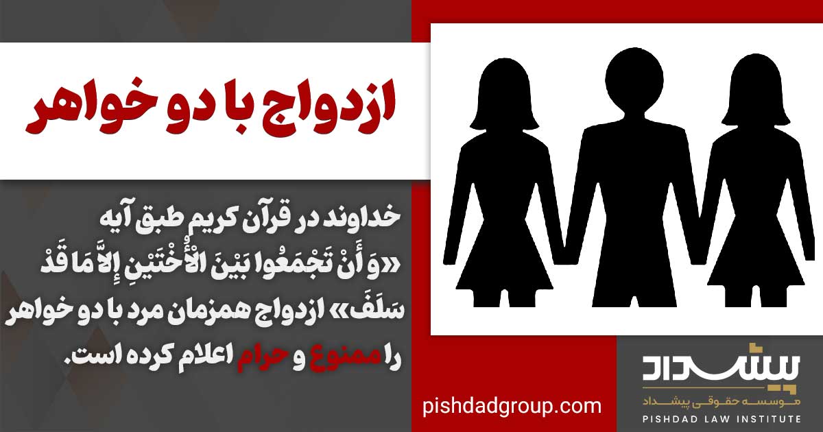 حکم ازدواج با دو خواهر چه شرایطی دارد 2 حکم ازدواج با دو خواهر