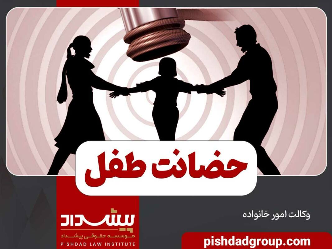 حضانت طفل - 1