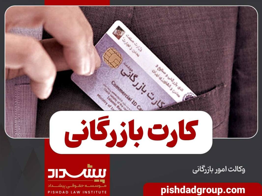 چگونه کارت بازرگانی بگیریم؟ 9 چگونه کارت بازرگانی بگیریم؟ - 9