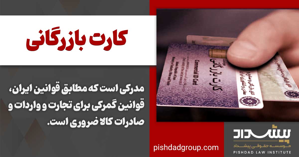 چگونه کارت بازرگانی بگیریم؟ 2 چگونه کارت بازرگانی بگیریم؟
