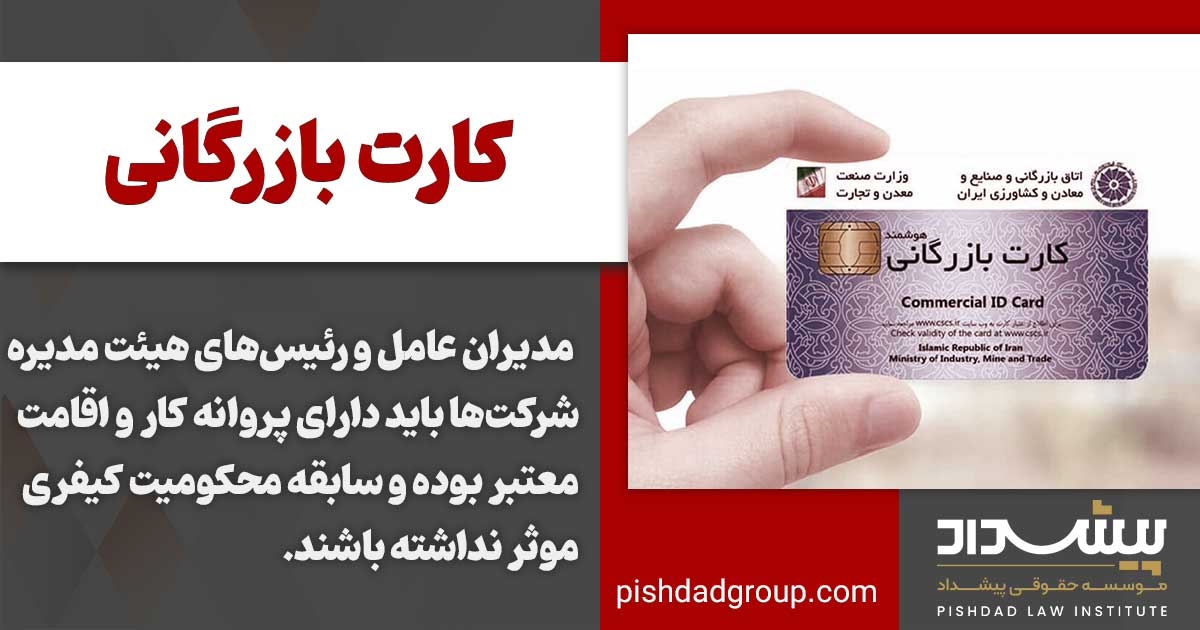 چگونه کارت بازرگانی بگیریم؟ 3 شرایط دریافت کارت بازرگانی برای اشخاص حقوقی طبق قانون