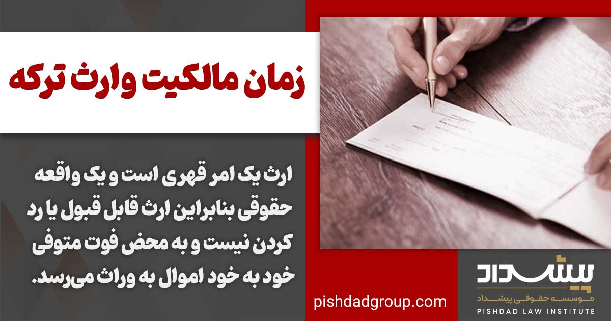 آیا میتوان وراث را از ارث محروم کرد؟ 2 زمان مالکیت وارث بر ترکه