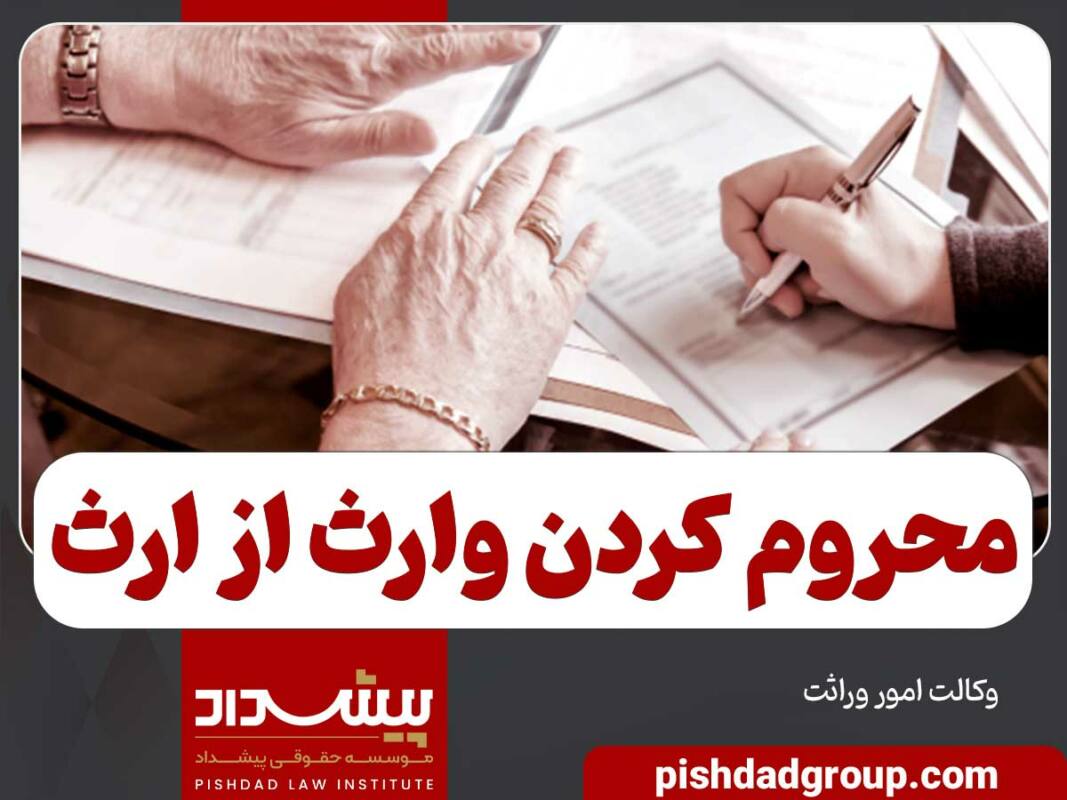 آیا میتوان وراث را از ارث محروم کرد؟ 1 آیا میتوان وراث را از ارث محروم کرد؟ - 1