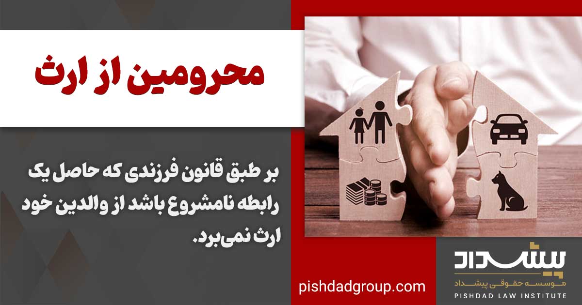 آیا میتوان وراث را از ارث محروم کرد؟ 3 چه کسانی از ارث محروم میشوند