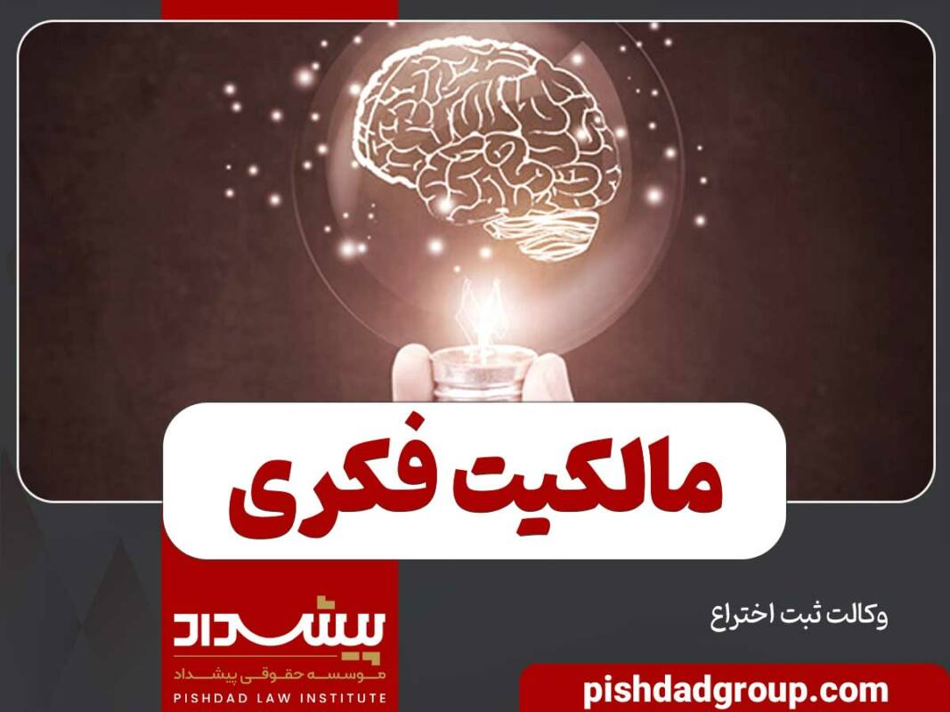 مالکیت فکری به چه معنا است 6 مالکیت فکری به چه معنا است - 6