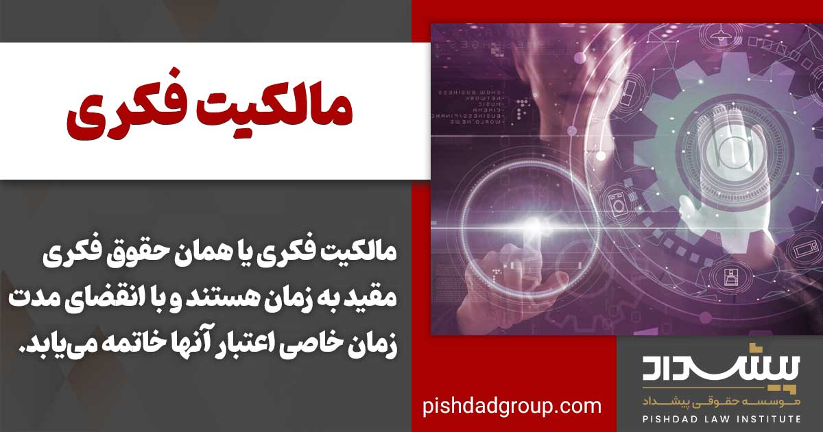 مالکیت فکری به چه معنا است؟
