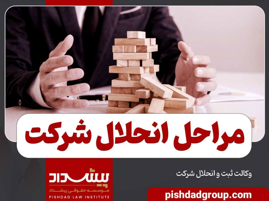 مراحل انحلال شرکت 9 مراحل انحلال شرکت - 9