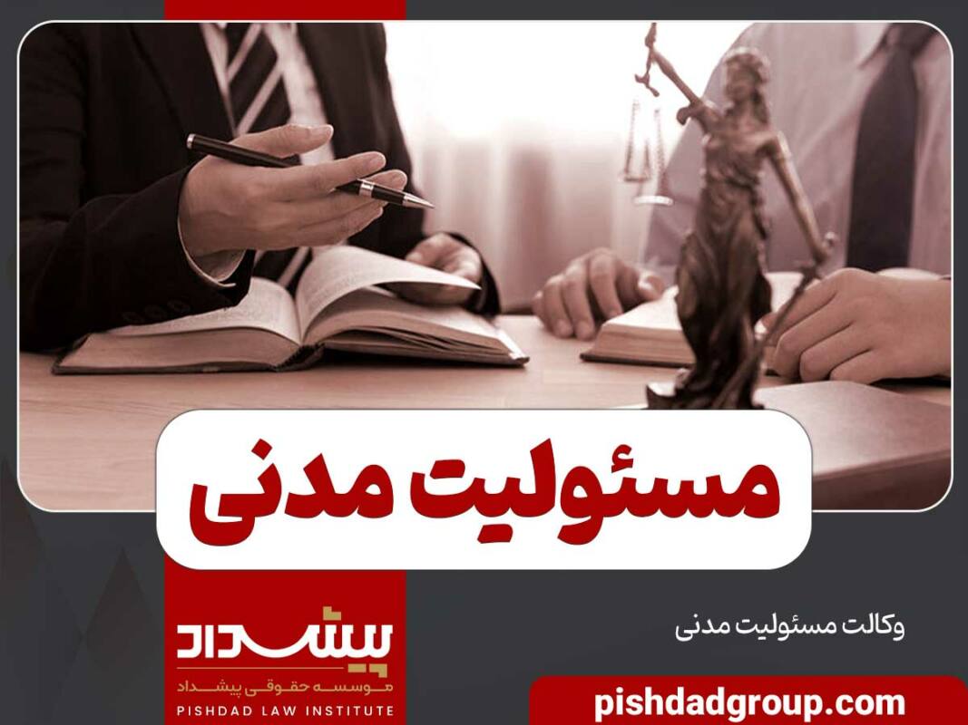 مسئولیت مدنی یا ضمان قهری چیست؟ 1 مسئولیت مدنی یا ضمان قهری چیست؟ - 1