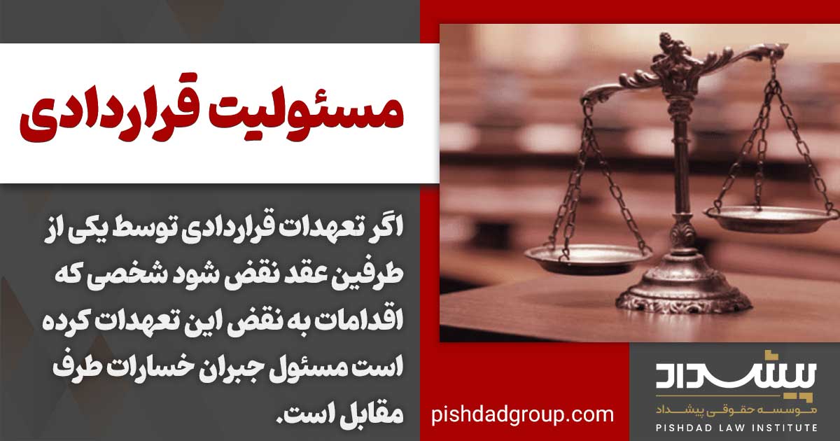 مسئولیت مدنی یا ضمان قهری چیست؟ 2 مسئولیت قراردادی