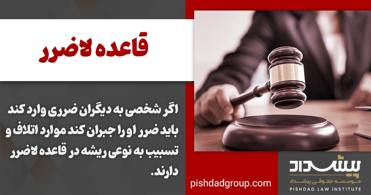 مسئولیت مدنی یا ضمان قهری چیست؟ 3 قاعده لاضرر