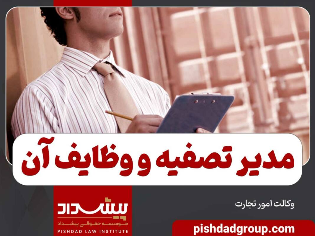 مدیر تصفیه و وظایف آن 7 مدیر تصفیه و وظایف آن - 7