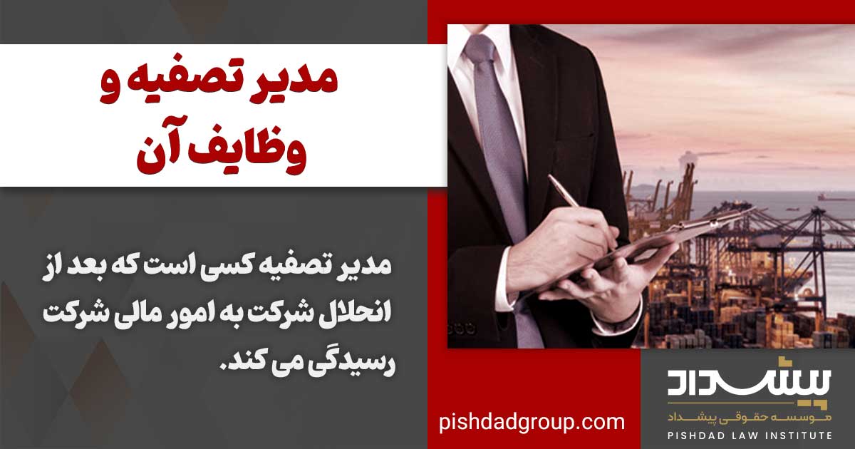 مدیر تصفیه و وظایف آن 2 مدیر تصفیه و وظایف آن