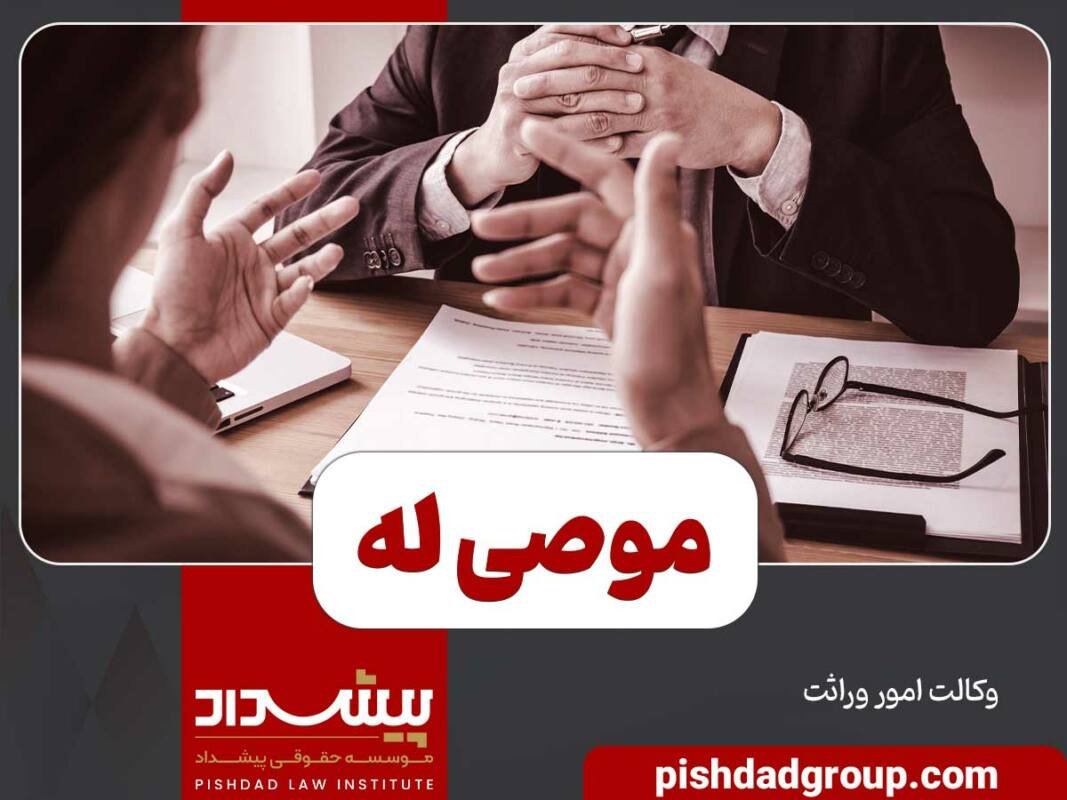 موصی له چه کسی است؟ - 1