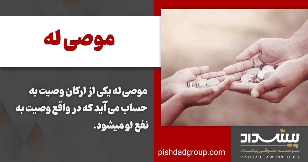 موصی له چه کسی است؟