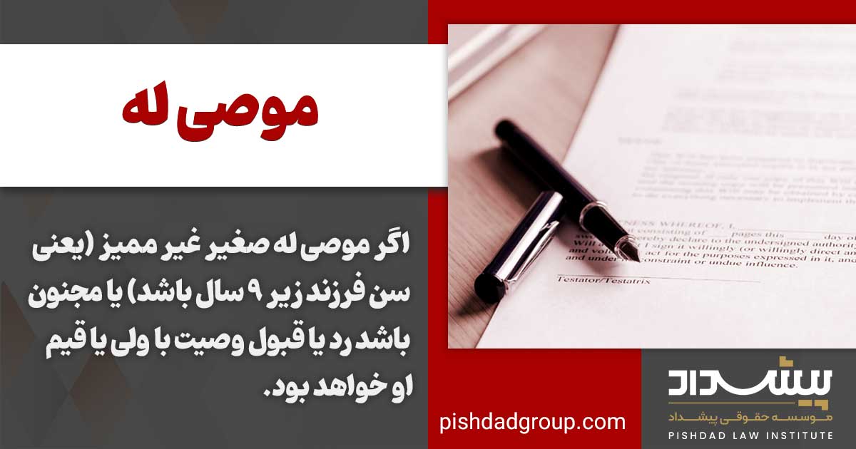 اهلیت موصی له