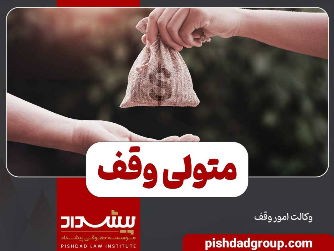 متولی وقف و نحوه تعیین و مدت زمان تولیت 7 متولی وقف و نحوه تعیین و مدت زمان تولیت - 5