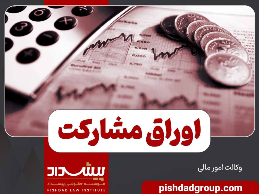 اوراق مشارکت چیست 1 اوراق مشارکت چیست - 1