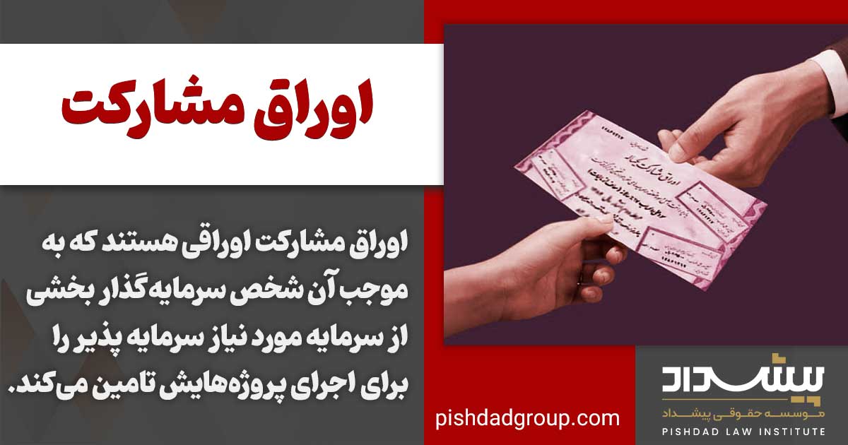 اوراق مشارکت چیست؟