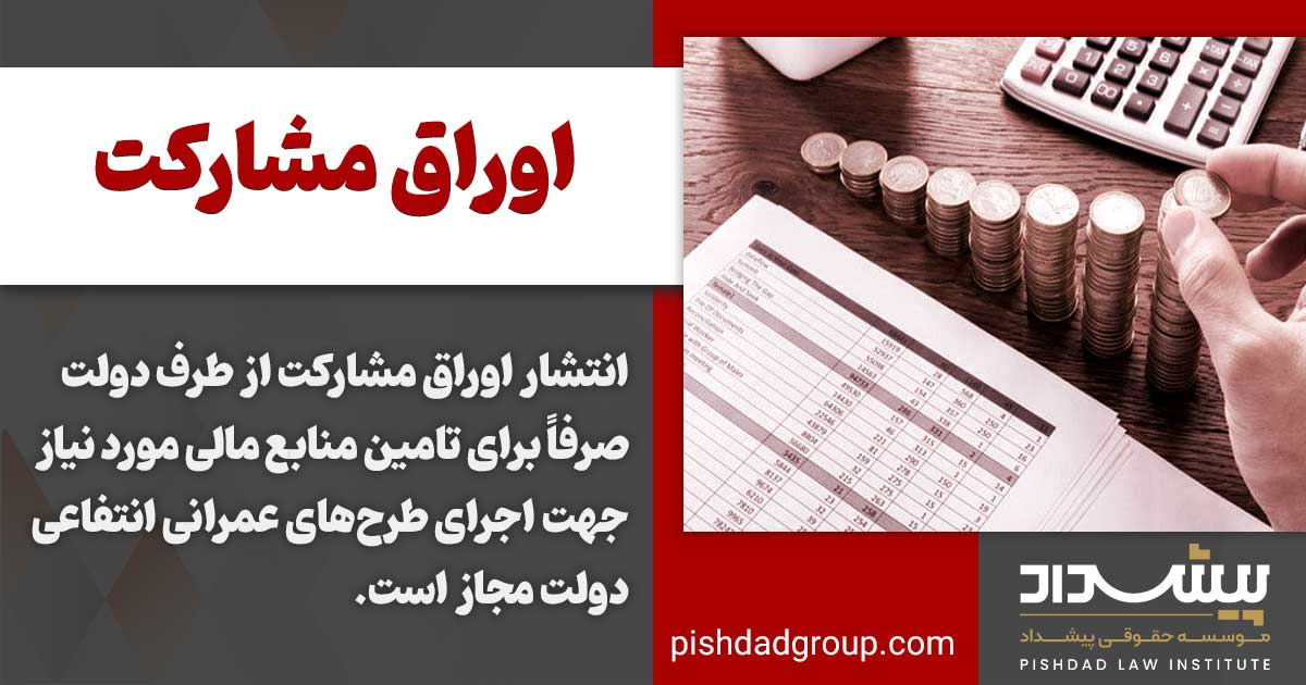 شرایط صدور اوراق مشارکت توسط دولت