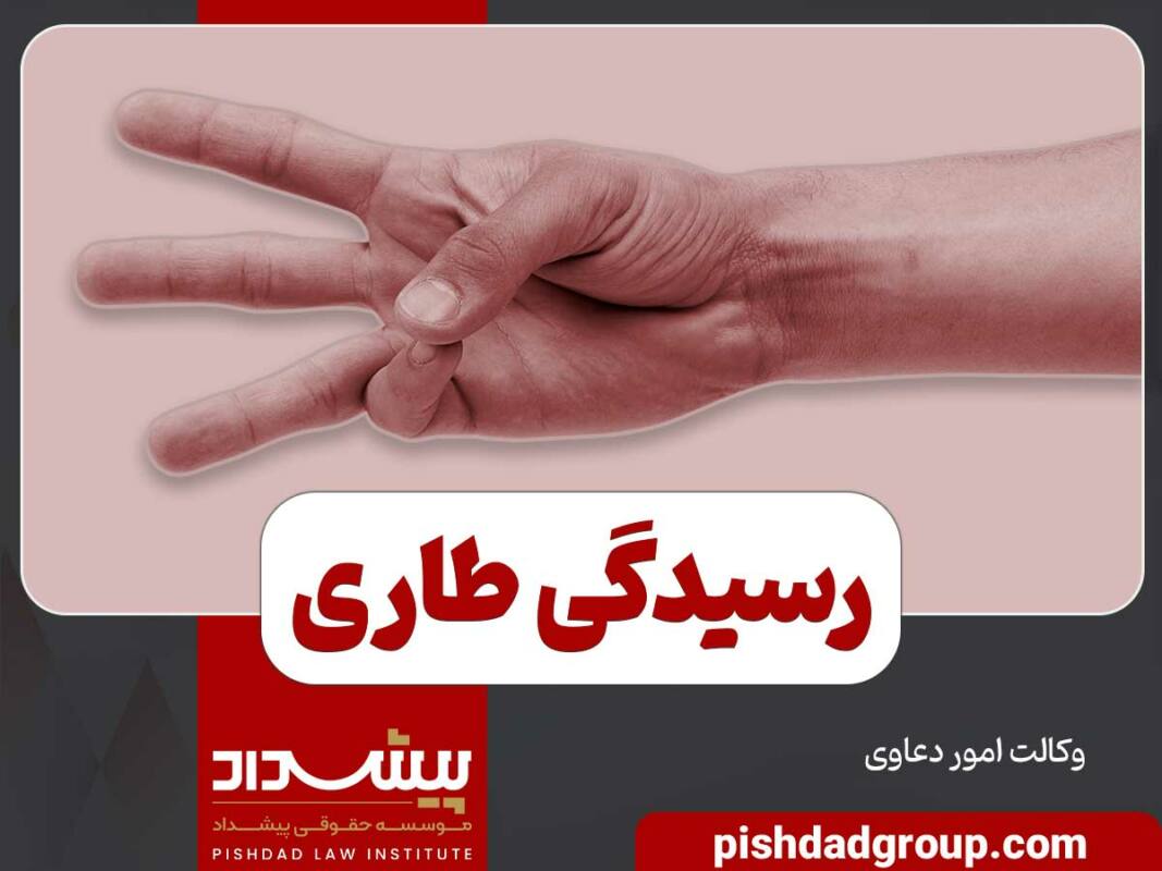 رسیدگی طاری به چه معناست؟ - 1