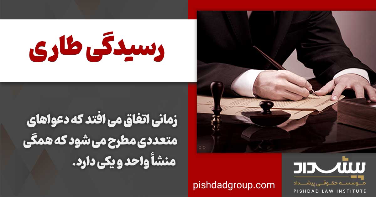 رسیدگی طاری به چه معناست؟