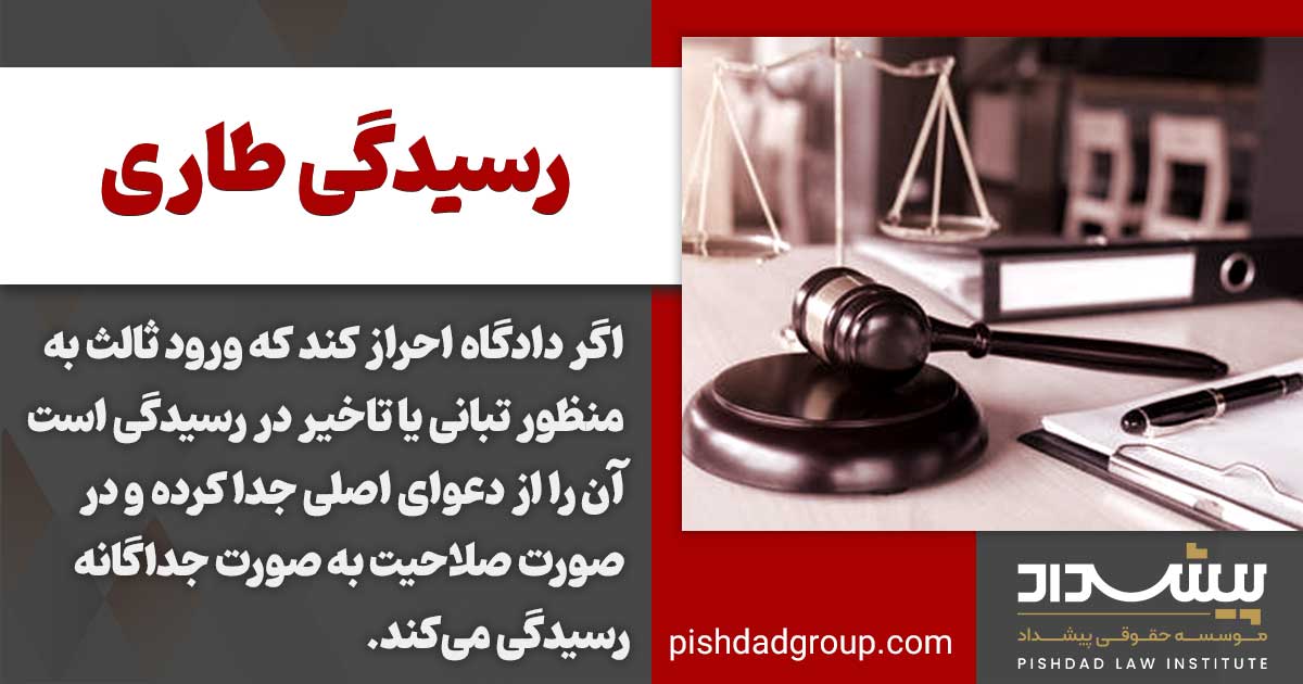 تشریفات دعوای ورود ثالث 