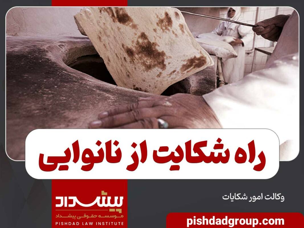 راه شکایت از نانوایی 11 راه شکایت از نانوایی - 11