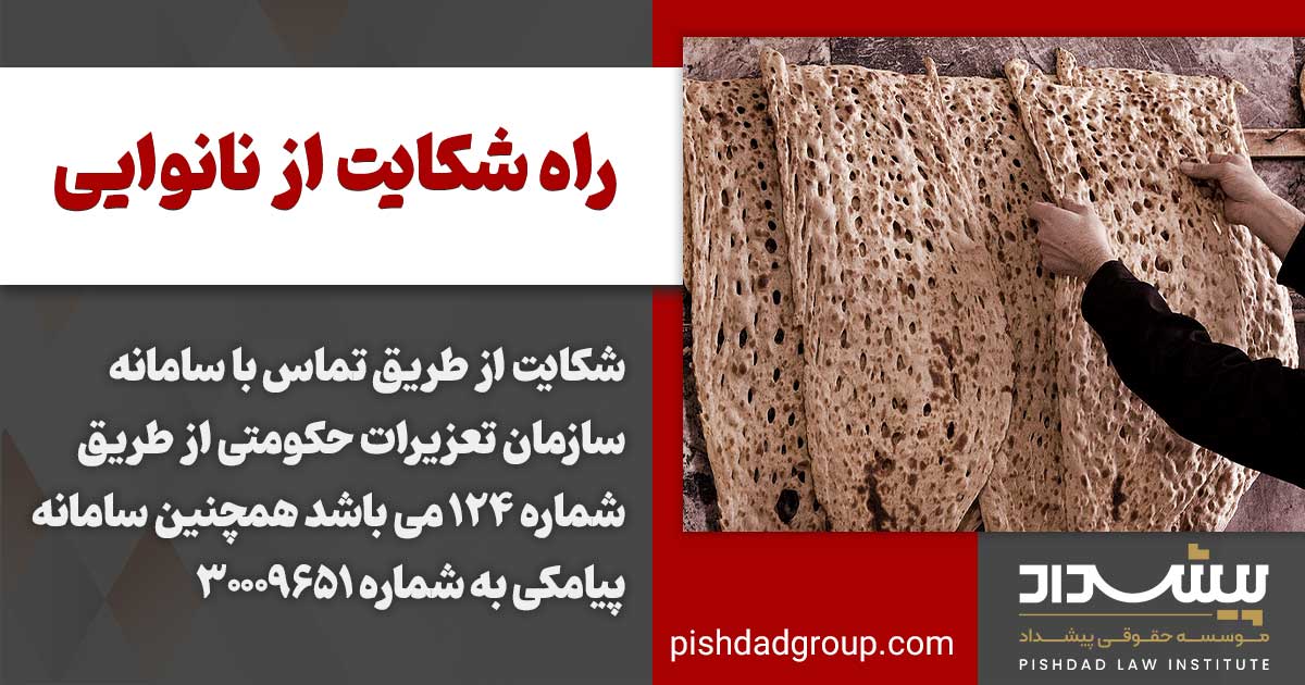 راه شکایت از نانوایی 2 راه شکایت از نانوایی