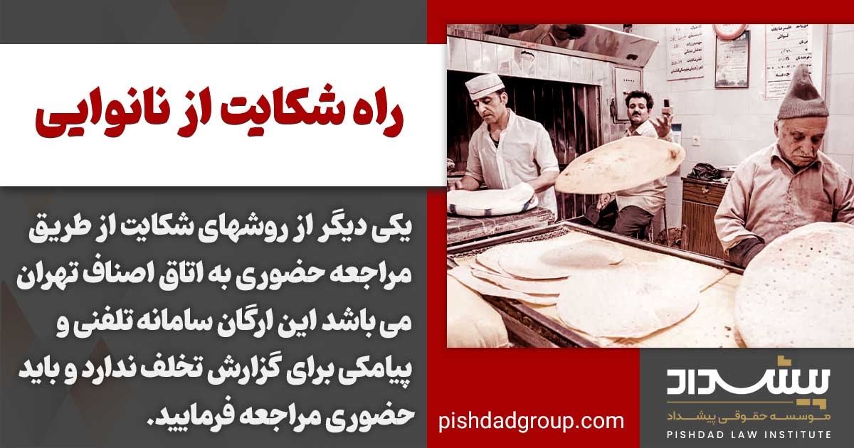 راه شکایت از نانوایی 3 راه شکایت از نانوایی