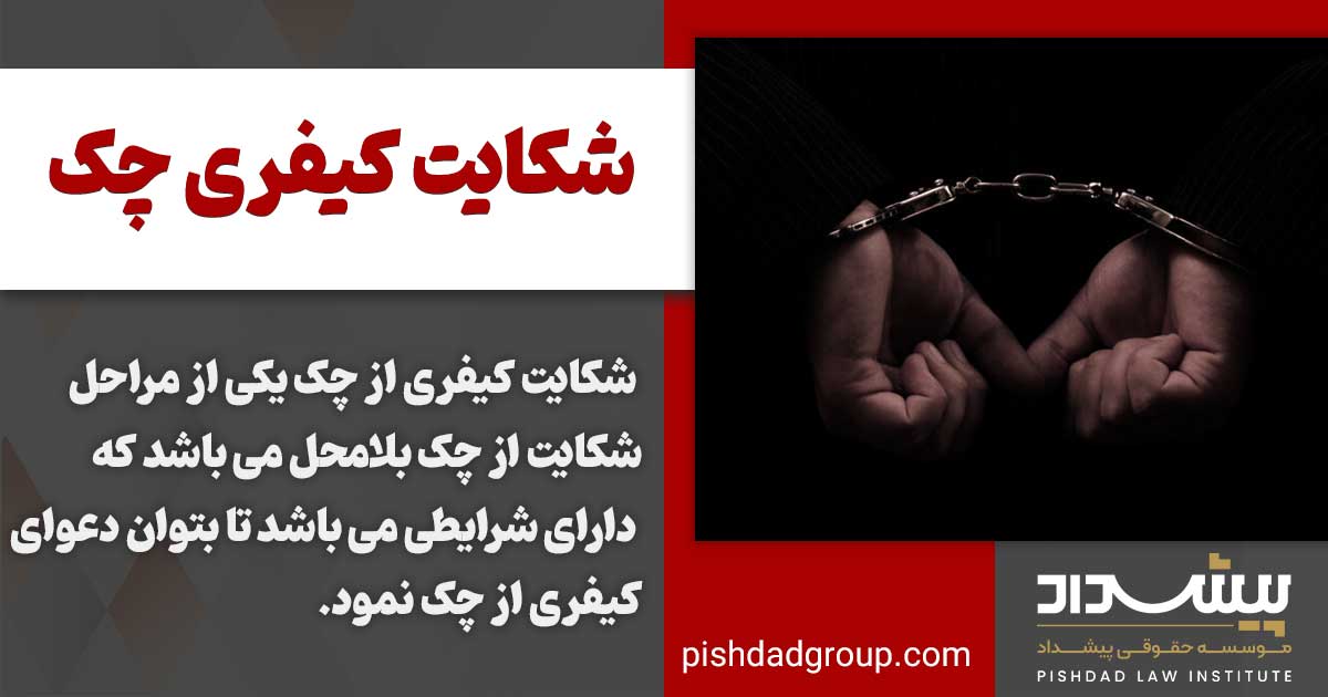 شرایط شکایت کیفری چک 2 شرایط شکایت کیفری چک