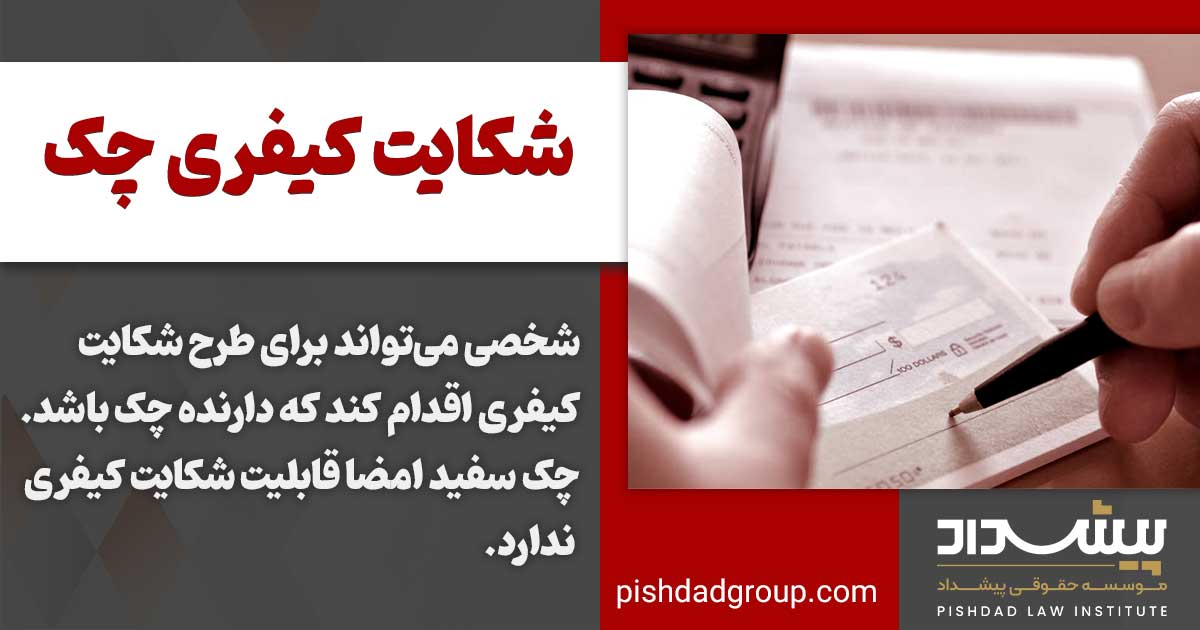 شرایط شکایت کیفری چک 3 چه کسی میتواند برای طرح شکایت کیفری اقدام کند؟