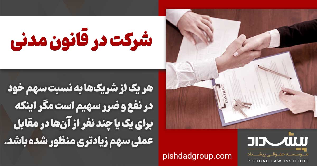 مفهوم شرکت در قانون مدنی 2 سهم هر شریک از نفع و ضرر مال مشاع در شرکت مدنی