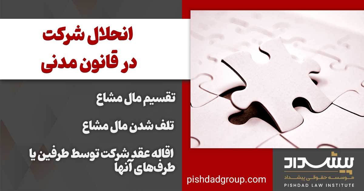 مفهوم شرکت در قانون مدنی 3 انحلال شرکت
