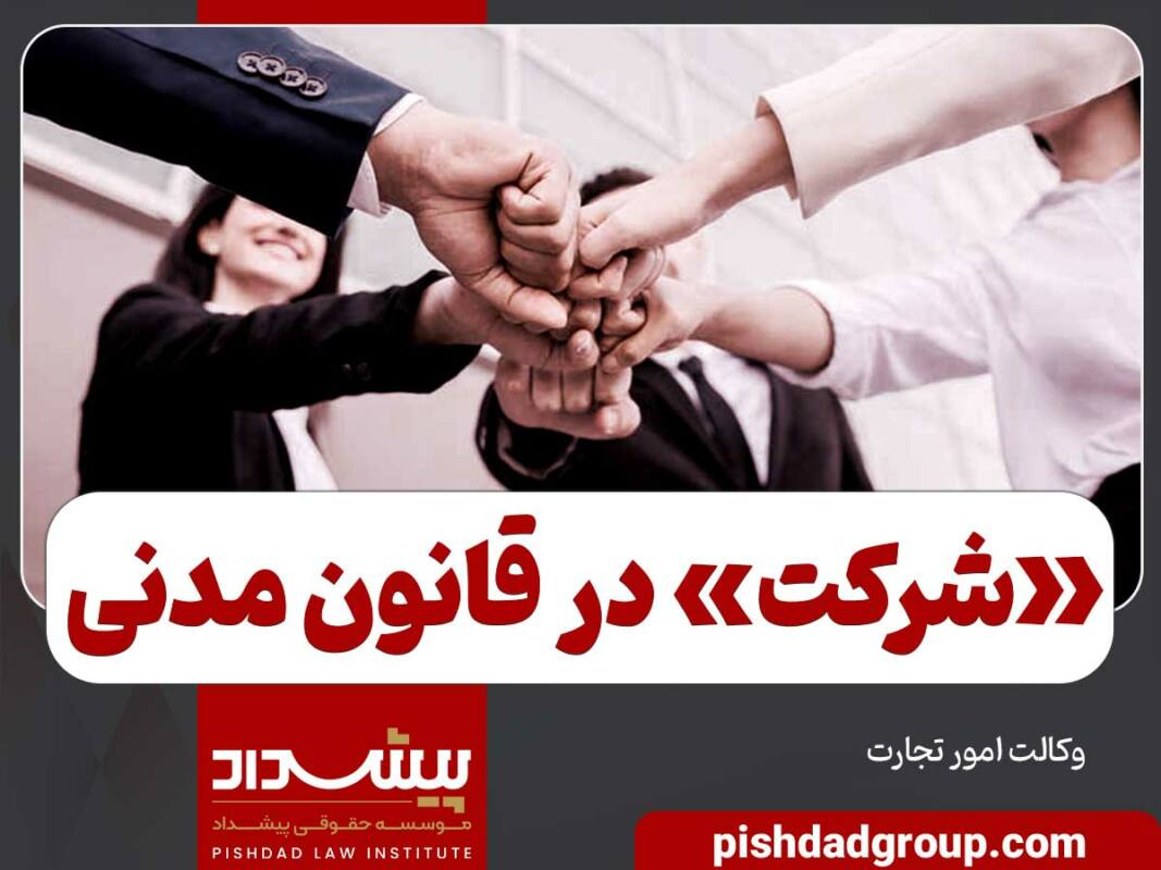 مفهوم شرکت در قانون مدنی 5 مفهوم شرکت در قانون مدنی - 5