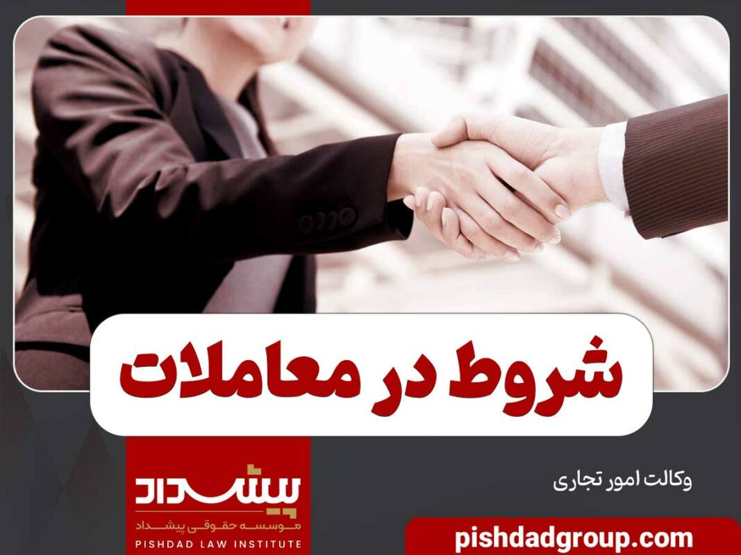 شروط در معاملات و تقسیم بندی آن 3 شروط در معاملات و تقسیم بندی آن - 3