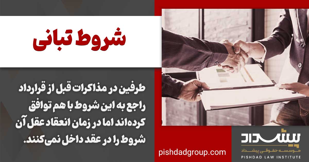 شروط در معاملات و تقسیم بندی آن 2 اقسام شروط از حیث شیوه ارتباط آنها با عقد
