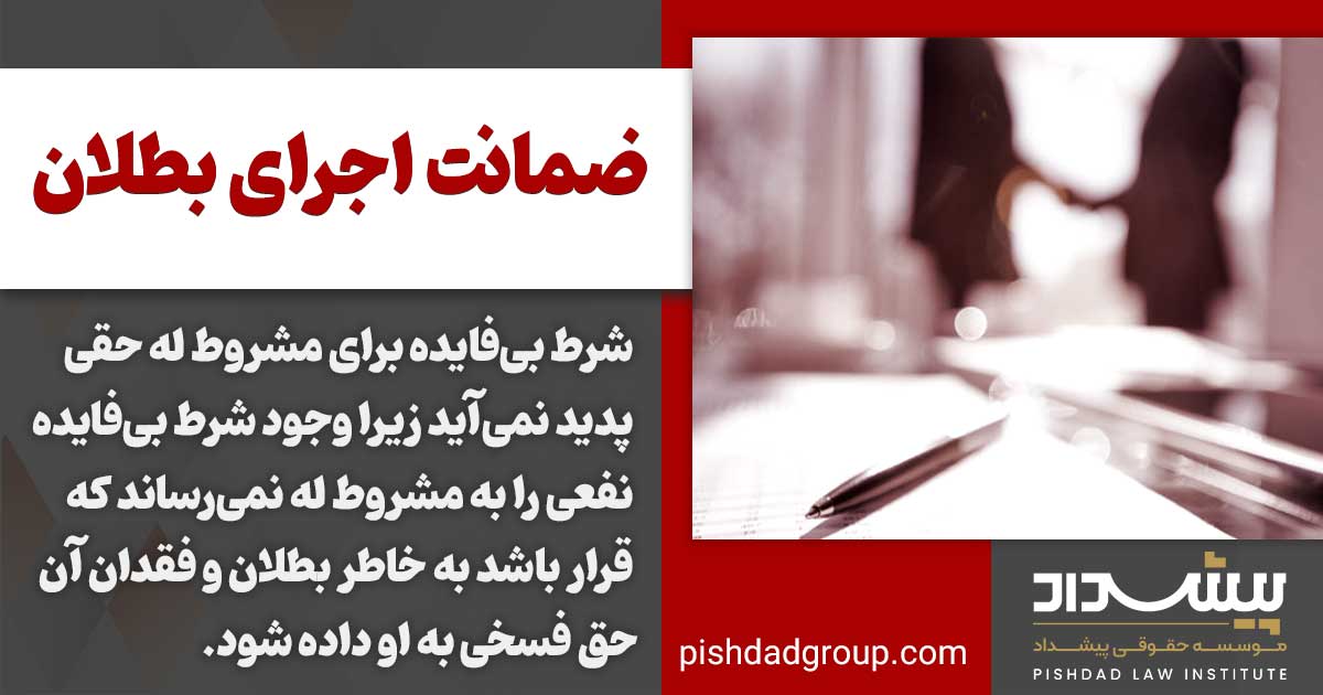 شروط در معاملات و تقسیم بندی آن 3 ضمانت اجرای بطلان شروط در معاملات