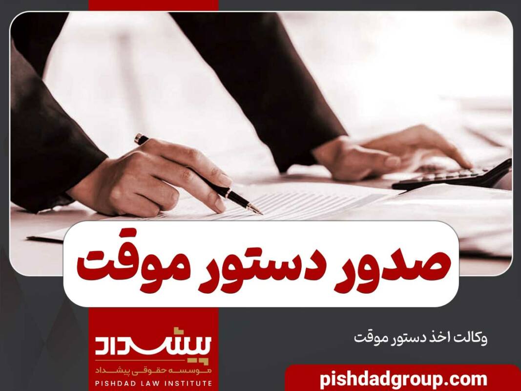 شرایط صدور دستور موقت - 1