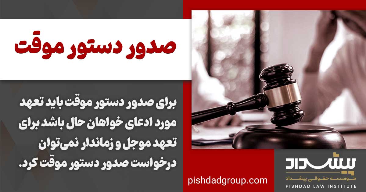 شرایط صدور دستور موقت