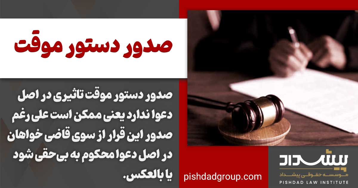 آثار دستور موقت