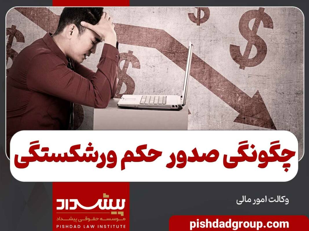 چگونگی صدور حکم ورشکستگی 4 چگونگی صدور حکم ورشکستگی - 4