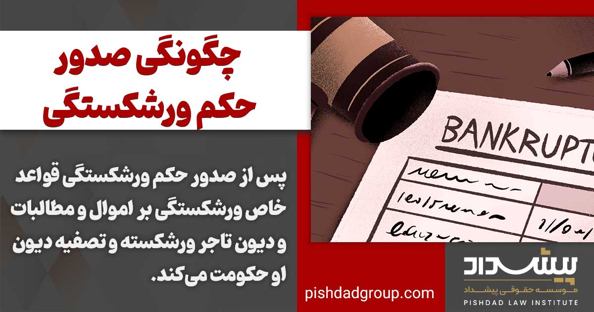 چگونگی صدور حکم ورشکستگی 2 چگونگی صدور حکم ورشکستگی