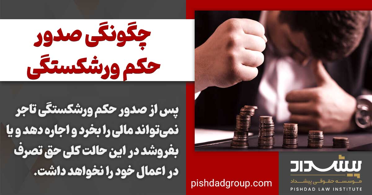 چگونگی صدور حکم ورشکستگی 3 چگونگی صدور حکم ورشکستگی