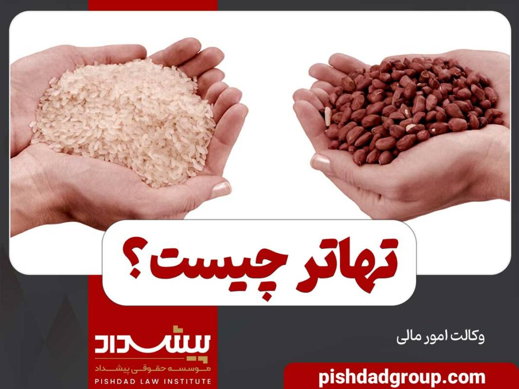 تهاتر چیست؟ - 3