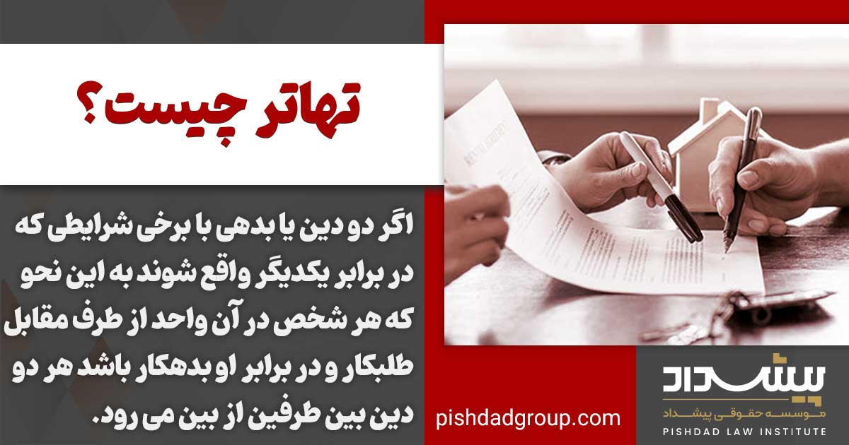 تهاتر چیست؟ 2 تهاتر چیست؟