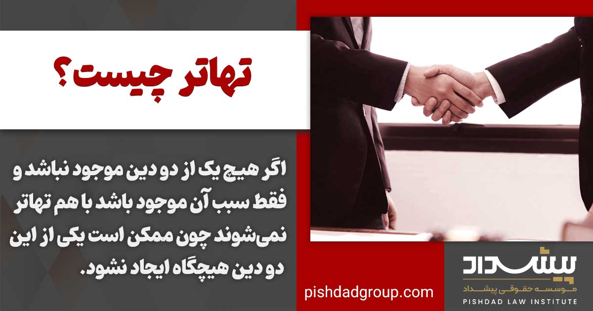 تهاتر چیست؟ 3 شرایط تهاتر