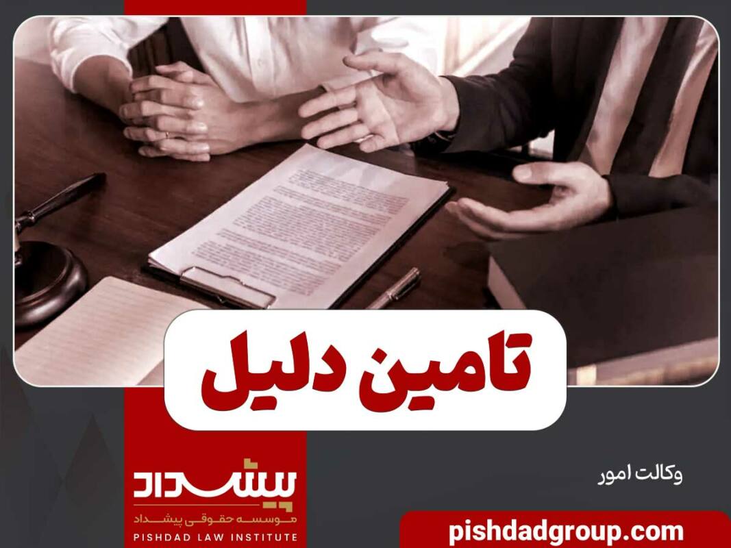 تامین دلیل چیست و کاربرد آن کدام است؟ 1 تامین دلیل چیست و کاربرد آن کدام است؟ - 1